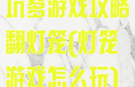 坑爹游戏攻略翻灯笼(灯笼游戏怎么玩)