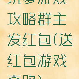 坑爹游戏攻略群主发红包(送红包游戏套路)