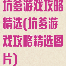 坑爹游戏攻略精选(坑爹游戏攻略精选图片)