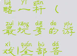 坑爹游戏攻略一杆(最坑爹的游戏1全部答案)