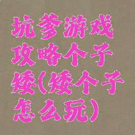 坑爹游戏攻略个子矮(矮个子怎么玩)