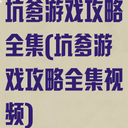 坑爹游戏攻略全集(坑爹游戏攻略全集视频)