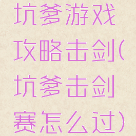 坑爹游戏攻略击剑(坑爹击剑赛怎么过)