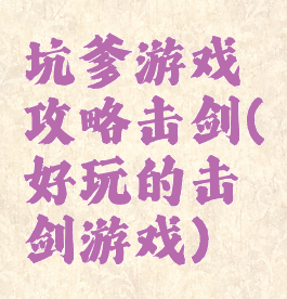 坑爹游戏攻略击剑(好玩的击剑游戏)