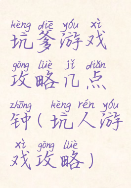 坑爹游戏攻略几点钟(坑人游戏攻略)