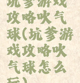 坑爹游戏攻略吹气球(坑爹游戏攻略吹气球怎么玩)