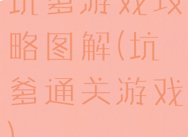 坑爹游戏攻略图解(坑爹通关游戏)