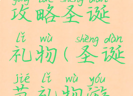 坑爹游戏攻略圣诞礼物(圣诞节礼物游戏)