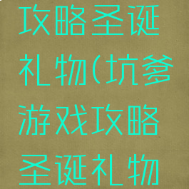 坑爹游戏攻略圣诞礼物(坑爹游戏攻略圣诞礼物视频)