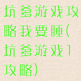 坑爹游戏攻略我要睡(坑爹游戏1攻略)