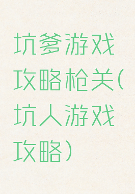 坑爹游戏攻略枪关(坑人游戏攻略)