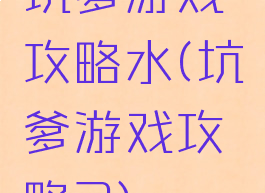 坑爹游戏攻略水(坑爹游戏攻略2)