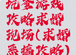 坑爹游戏攻略求婚现场(求婚恶搞攻略)