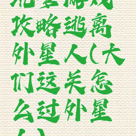 坑爹游戏攻略逃离外星人(大佬们这关怎么过外星人)