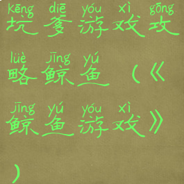 坑爹游戏攻略鲸鱼(《鲸鱼游戏》)