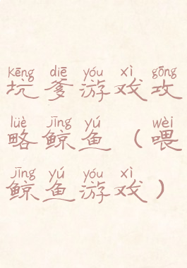 坑爹游戏攻略鲸鱼(喂鲸鱼游戏)