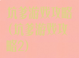 坑爹游戏攻略(坑爹游戏攻略2)