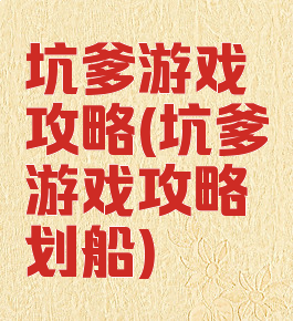 坑爹游戏攻略(坑爹游戏攻略划船)