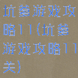 坑爹游戏攻略11(坑爹游戏攻略11关)
