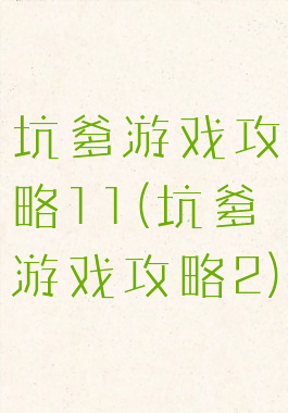 坑爹游戏攻略11(坑爹游戏攻略2)