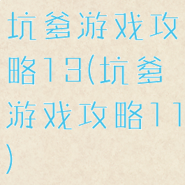 坑爹游戏攻略13(坑爹游戏攻略11)