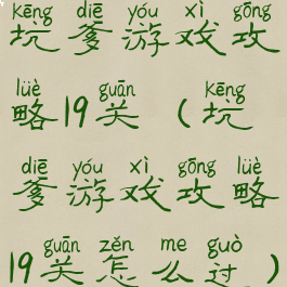 坑爹游戏攻略19关(坑爹游戏攻略19关怎么过)