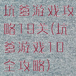 坑爹游戏攻略19关(坑爹游戏10全攻略)