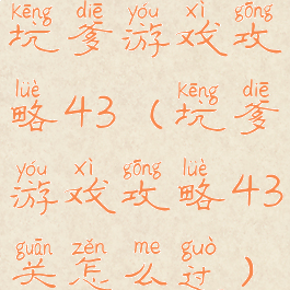 坑爹游戏攻略43(坑爹游戏攻略43关怎么过)