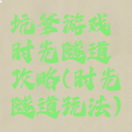 坑爹游戏时光隧道攻略(时光隧道玩法)