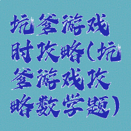 坑爹游戏时攻略(坑爹游戏攻略数学题)