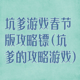 坑爹游戏春节版攻略镖(坑爹的攻略游戏)