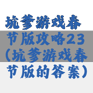 坑爹游戏春节版攻略23(坑爹游戏春节版的答案)