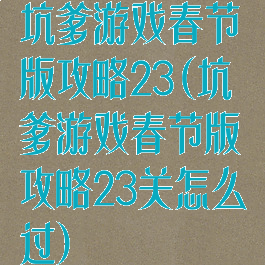 坑爹游戏春节版攻略23(坑爹游戏春节版攻略23关怎么过)