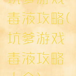 坑爹游戏毒液攻略(坑爹游戏毒液攻略大全)