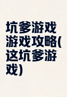 坑爹游戏游戏攻略(这坑爹游戏)