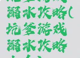 坑爹游戏溺水攻略(坑爹游戏溺水攻略大全)