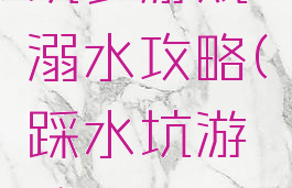 坑爹游戏溺水攻略(踩水坑游戏)