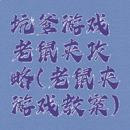 坑爹游戏老鼠夹攻略(老鼠夹游戏教案)