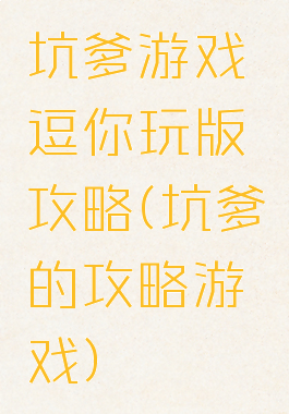 坑爹游戏逗你玩版攻略(坑爹的攻略游戏)