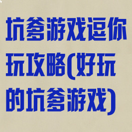 坑爹游戏逗你玩攻略(好玩的坑爹游戏)
