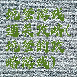 坑爹游戏通关攻略(坑爹的攻略游戏)