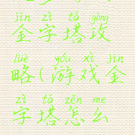 坑爹游戏金字塔攻略(游戏金字塔怎么玩)