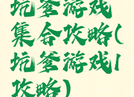 坑爹游戏集合攻略(坑爹游戏1攻略)