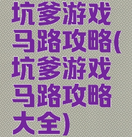 坑爹游戏马路攻略(坑爹游戏马路攻略大全)