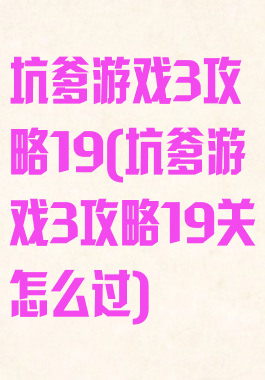 坑爹游戏3攻略19(坑爹游戏3攻略19关怎么过)