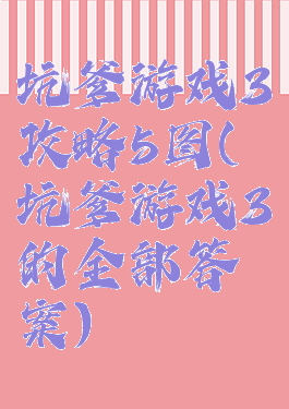 坑爹游戏3攻略5图(坑爹游戏3的全部答案)