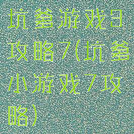 坑爹游戏3攻略7(坑爹小游戏7攻略)