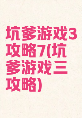 坑爹游戏3攻略7(坑爹游戏三攻略)