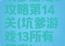 坑爹游戏3攻略第14关(坑爹游戏13所有答案)