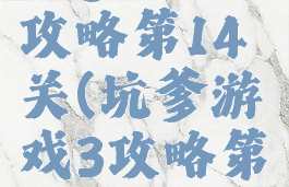 坑爹游戏3攻略第14关(坑爹游戏3攻略第14关)
